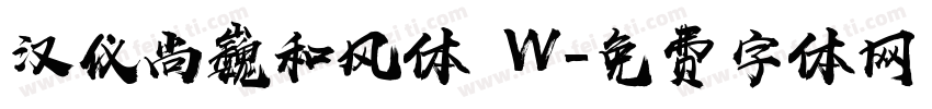 汉仪尚巍和风体 W字体转换